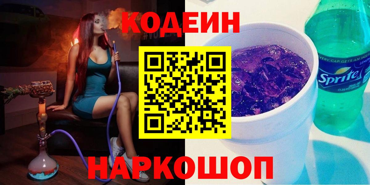 Балашов  Кодеин Purple Drank  Вход с VPN 