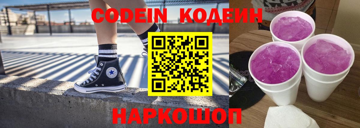 Кодеин напиток Lean (лин) Балашов